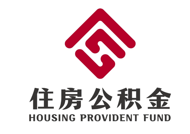 永发镇住房公积金代提