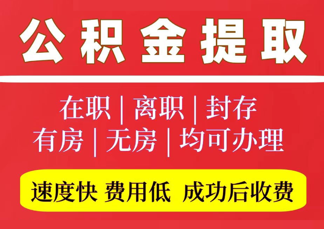 永发镇国管公积金代提